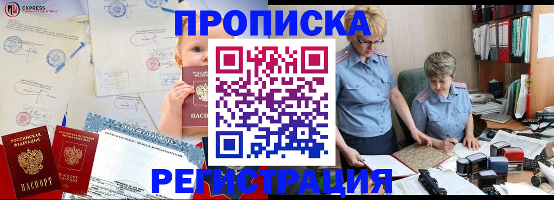 прописка законно в Находке